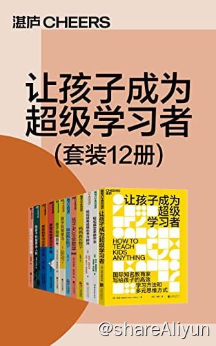 名称：让孩子成为超级学习者（套装12册）描述：让孩子成为超级学习者轻松搞定家庭作业轻松提高成绩的学习树法妈妈教的数学孩子天生会数学孩子如何学习孩子如何思考男孩女孩学习大不同给孩子的极简诗人传我的大脑好厉害链接：