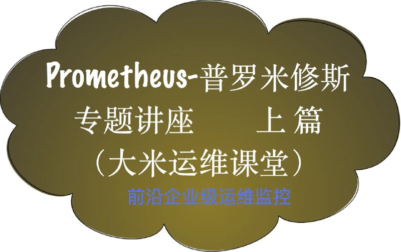 名称：51CTO - Prometheus前沿企业级监控描述：与大米运维课堂之系列课程 并行推出的高新技术专题讲座目标在于 推广科技前沿的运维技术  使我们的运维事业更上一层楼链接：