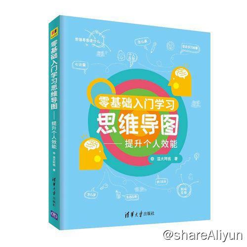 名称：零基础入门学习思维导图 - 提升个人效能 | 电子书籍描述：《 零基础入门学习思维导图 - 提升个人效能 》是2019年清华大学出版社出版的图书，作者是温大阿钱