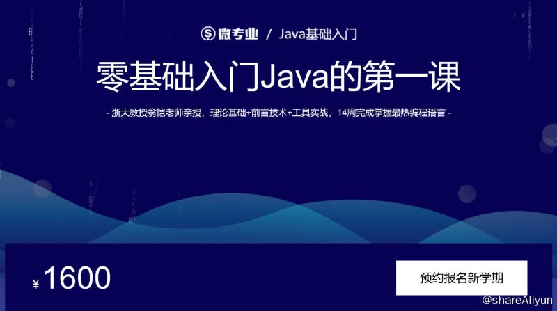 名称：微专业 - Java基础入门描述：浙大教授翁恺老师亲授，理论基础+前言技术+工具实战，14周完成掌握最热编程语言！链接：
