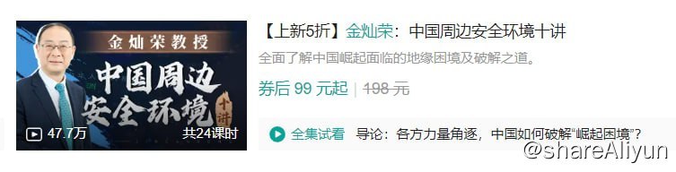 名称：B站 - 金灿荣：中国周边安全环境十讲描述：金灿荣教授作为国际关系和地缘政治研究专家，从中国与周边邻国的外交关系、地缘政治态势、历史交往等多个维度出发，为您梳理中国和当前各个邻国的交往状态，解读中国将从哪些方向受到安全压力！ 链接：