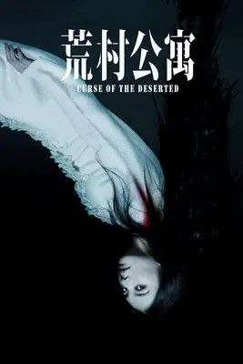 名称：荒村公寓 (2010) 1080P描述：数年前，奇幻作家郭径(余文乐 饰)曾写了一部名为《荒村》的小说，故事根据一个的古老传说改编