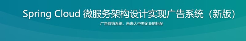 名称：Spring Cloud微服务架构 设计实现广告系统（新版）描述：本课程将从零开始逐步实现广告系统中最为核心的两个模块：广告投放系统与广告检索系统，并测试它们的可用性，让你在实战中学习广告系统的设计思想，实现方法，掌握这项各大公司都极为重视的技术