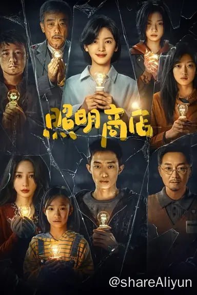 名称：照明商店(2023)4K 60帧 高码版描述：改编自姜草同名漫画《照明商店》