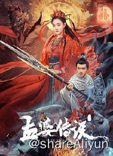 名称：孟婆传说 4K描述：孟婉儿原本是天帝之女，因恋上十大上古大将之一的时荼被双双贬入人间历劫，却依然想要与时荼在一起，最终放下执念成为孟婆