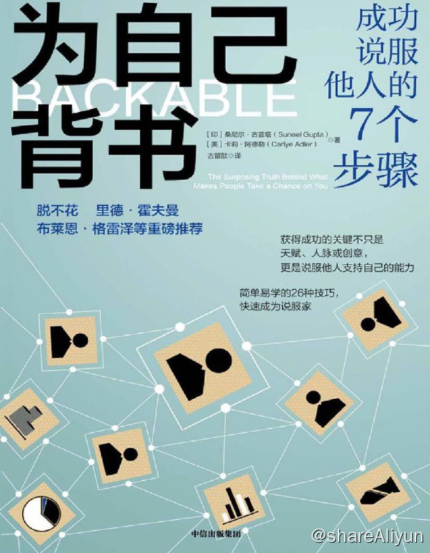 名称：为自己背书：成功说服他人的7个步骤 | 电子书籍描述：《为自己背书》为我们介绍了成功说服他人的7个步骤，这7个步骤又细分为26种技巧，通过这7个步骤可以帮助我们获得人脉与投资，让别人相信我们