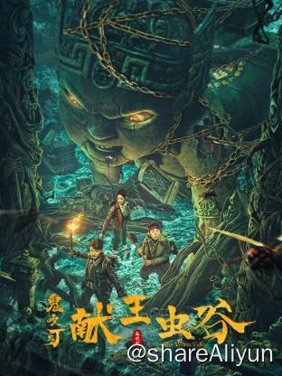 名称：献王虫谷 EDR高码杜比音描述：胡八一、王凯旋、Shirley杨三人从精绝鬼洞逃出后，意外感染了红斑剧毒