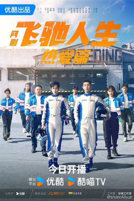 名称：飞驰人生热爱篇 (2024)（持续更新中）描述：剧集作为电影《飞驰人生》第一部的衍生网剧，讲述了飞出赛道后身受重伤的张驰（王彦霖 饰）意外来到21岁的林臻东（胡先煦 饰）身上，由此想尽一切办法阻止自己重蹈覆辙的故事