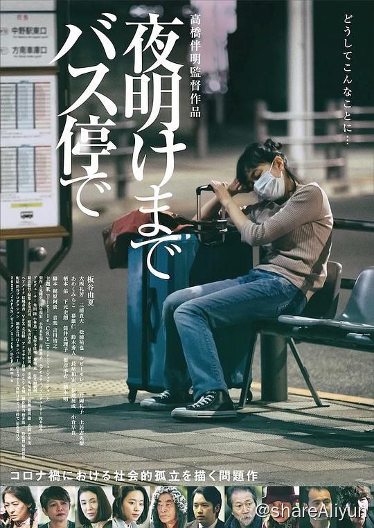 名称：在公交车站直到黎明 夜明けまでバス停で (2022)描述：梶原阿贵担任剧本，高桥伴明担任导演的本作品是描绘“社会孤立”的故事
