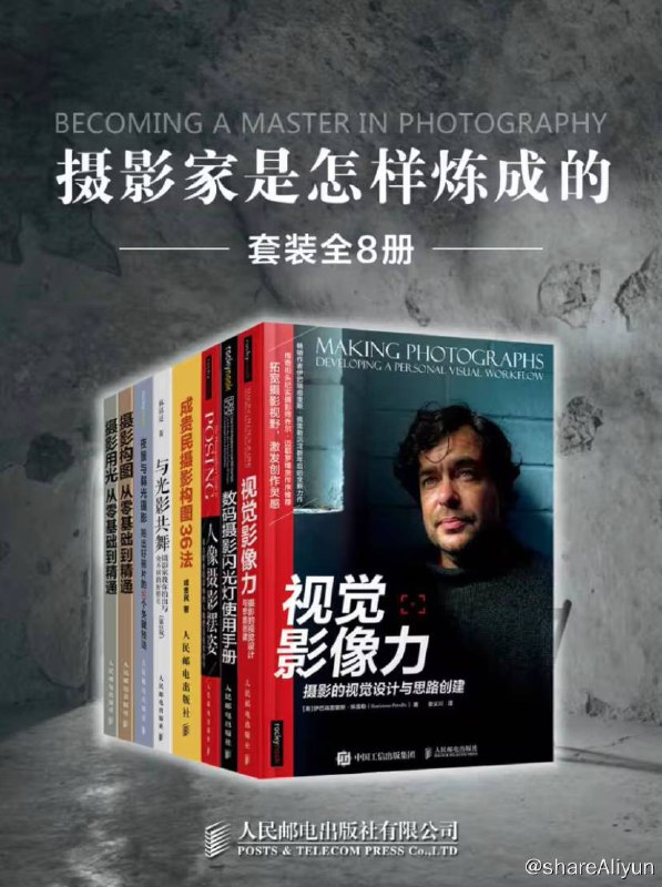 名称：【全8册】 摄影家是怎样炼成的 | 电子书籍描述：本套装共包含《视觉影像力：摄影的视觉设计与思路创建》、《与光影共舞——摄影家教你拍出与众不同的好照片（第2版）》、《人像摄影摆姿——来自职业摄影师的人像摆姿技术指导》、《摄影构图从零基础到精通》、《成贵民摄影构图36法》、《摄影用光从零基础到精通》、《夜景与弱光摄影：拍出好照片的50个关键技法》、《数码摄影闪光灯使用手册》8本书链接：
