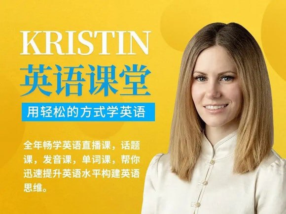 名称：Kristin英语课堂核心VIP会员课程(185节课)描述：由 Kristin 主持，课程内容分为多个阶段