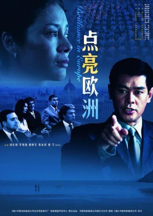 名称：点亮欧洲 (2008)描述：温州生产的金属打火机，大部分出口到欧洲，欧盟要针对中国打火机实施安全标准，这构成了对中国打火机企业的歧视，也损害了欧洲普通消费者的利益