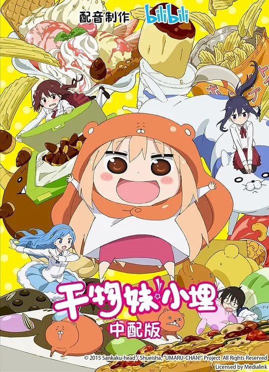 名称：干物妹！小埋 干物妹! うまるちゃん (2015)描述：土间埋(田中爱美 配音)，校园中女神一般的存在，成绩优异体育万能，个性温柔正直善良，然而，只有她的哥哥太平(野岛健儿 配音)知道，众人眼中光芒万丈的小埋，在进入家门的那一刹那，就会瞬间变成披着仓鼠斗篷，满地打滚，除了吃就是睡和玩的超级干物女
