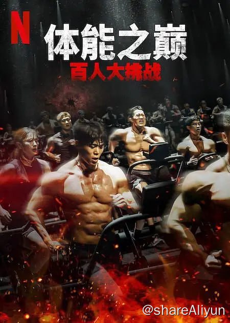 名称：体能之巅：百人大挑战2(2024)[全9期]描述：该节目将邀请一百名体格强健的参赛者，并在这些参赛者当中找出拥有最强、最完美身材的“体格”，展开激烈生存战的竞赛综艺节目，争夺三亿韩元的冠军奖金；第二季将以1950年代和1960年代的地下矿井为背景链接：
