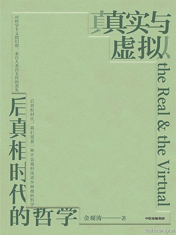 名称：真实与虚拟—后真相时代的哲学描述：《真实与虚拟》是金观涛先生一部深度探索现代社会真实与虚拟界限的著作，也是对后真相时代人类认识论的深刻反思