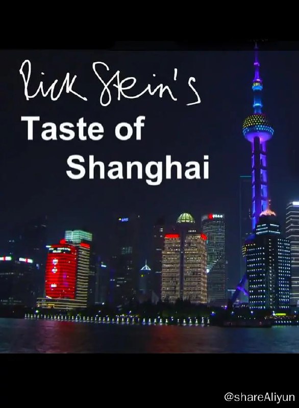 名称：上海之味 Rick Stein's Taste of Shanghai (2016)描述：著名英国美食家Rick Stein这一次来到了上海，他在品尝地道上海菜的同时，还身体力行，走进渔村、老城区、海鲜市场，以一个英国人的视角，领略并解读了他眼中的上海文化