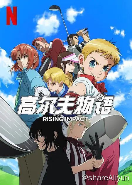 名称：一击冲天 /高尔夫物语 [日语中字]动画描述：导演: 难波日登志编剧: 土屋理敬主演: 久野美咲 / 花守由美里 / 大地叶 / 种崎敦美 / 本渡枫 / 更多...类型: 剧情 / 动画 / 运动制片国家/地区: 日本语言: 日语首播: 2024-06-22(日本)又名: Rising Impact Season 1 / 高尔夫物语 第一季 / 冲天一击IMDb: tt30400535 　链接：