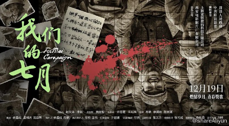 名称：我们的七月 (2023)描述：1949年7月11日下午，高增岳率领的先遣营秘密进入国军占领区，拉开了西北决战的序幕