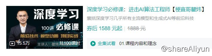 名称：B站 - 深度学习必修课：进击AI算法工程师【梗直哥瞿炜】描述：囊括深度学习几乎所有主流模型和生成式AI等前沿科技链接：
