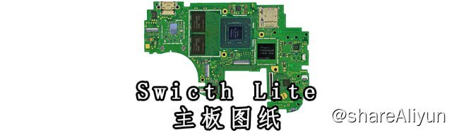 名称：【NS】Switch Lite主板图纸描述：使用方法1、下载分享的图纸及查看软件，并且解压2、打开 openboardview.exe，点击左上角 File ，再点击 Open ，找到 Switch Lite Logic Board.bvr 文件，打开即可3、左键单击可查看零件/垫网，或单击并拖动可移动，鼠标滚轮可缩放，中键单击或空格键可翻转侧面