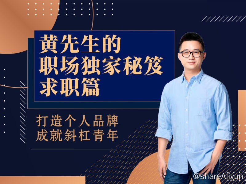 名称：【黄家私塾】黄先生的职场独家秘笈·求职篇描述：打造个人品牌 成就斜杠青年