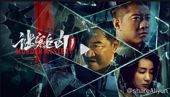 名称：谜案追凶1 4KHDR60FPSDOLBY描述：秦勇受命调查惨绝人寰的分尸案，在梳理与刑侦的过程中真相逐渐浮出水面，而每一个犯罪嫌疑人的恶与爱都让整个案件变的错综复杂，真相模糊不清，案件背后的情感纠葛让人唏嘘感慨......链接：