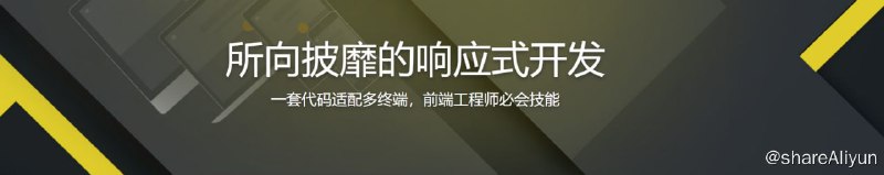 名称：响应式开发一招致胜描述：忘记设备尺寸，一套代码适配多终端，响应式开发让用户体验和开发效率完美结合