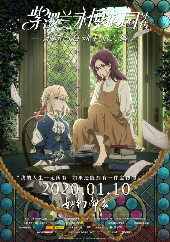 名称：紫罗兰永恒花园外传：永远与自动手记人偶 (2019)描述：作为“战争机器”长大的女主人公薇尔莉特·伊芙加登，在战争中失去双臂，并与收养她的少佐分离，在装上义肢后，成为邮政公司一名从事代写书信工作的 “自动手记人偶”