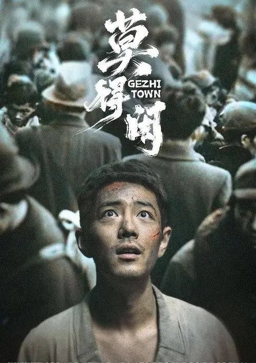 名称：莫得闲 (2026) 1080P 全3集描述：机械厂钳工莫得闲(肖战 饰)拖家带口随逃难队伍躲进山区，与被大部队遗忘的防空炮长肖衍(彭昱畅 饰)及手下在“戈止镇”落脚
