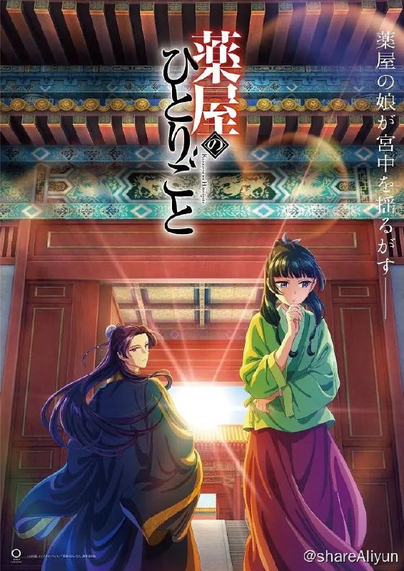 名称：药屋少女的呢喃（2023）十月新番/官方中字描述：故事以中世东方为舞台，主人公是一位试毒少女，她出奇制胜，一个接着一个，侦破了宫中发生的各种奇葩的悬疑案