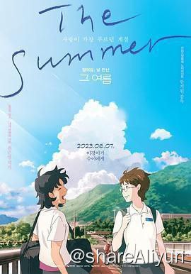 名称：那个夏天：剧场版描述：拥有褐色眼睛的普通学生“李京”酷似夏天阳光的高中足球选手“秀伊”18岁的夏天，陷入意想不到的爱情的“李京”和“秀伊”描绘着一起的未来，迎来了20岁