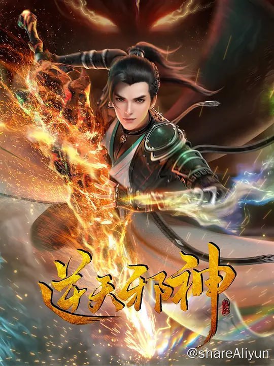 名称：逆天邪神 逆天邪神3D (2023) 1080/4K 更9描述：掌天毒之珠，承邪神之血，修逆天之力