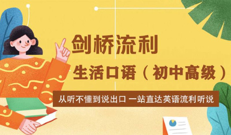 名称：剑桥流利生活口语（初｜中｜高）新东方在线课堂描述：新东方剑桥流利生活口语（初，中，高级）简介如下：1.语音入门2.剑桥流利生活口语导学课01.1.英语学习方法综述flv02.2.口语表达测试及学习方案flv3.剑桥流利生活口语(初级)4.剑桥流利生活口语(中级)5.剑桥流利生活口语（高级）链接：