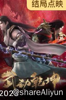 名称：武动乾坤第4季描述：武动乾坤第4季全集链接：无📁 大小：5G🏷 标签：#武动乾坤 #武动乾坤第4季 #武动乾坤第四季 #武动乾坤第四季全集 🎉 来自：雷锋⚠️ 版权：版权反馈/DMCA📢 频道：@shareAliyun👥 群组：@aliyundriveShare🤖 投稿：@aliyun_share_bot
