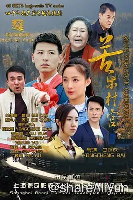 名称：苦乐村官 (2017)  全30集 | 主演: 钱泳辰 孙嘉璐 斯琴高娃 [国语中字1080P]描述：意外出名的农民歌手万喜，衣锦还乡后被乡亲们选为村长