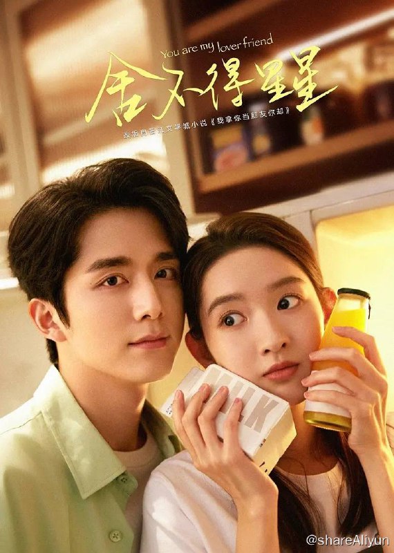 名称：舍不得星星（2024）更新至08集描述：唐漾和蒋时延作为高中同学、十年老友，从学校进入社会后，分别在银行信审、新媒体传播的工作岗位上投入热情，尽心尽职