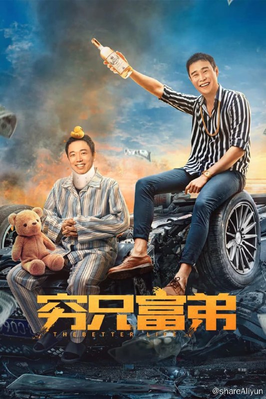 名称：穷兄富弟 (2023) 2160p HQ高码 60FPS DDP2.0 小沈阳 喜剧 【刮削】描述：身患尿毒症的司机王有财（潘斌龙 饰），意外结识患有先天心脏病家境优越的富二代李致远（小沈阳 饰），二人意外配型相符签署“生死协议”