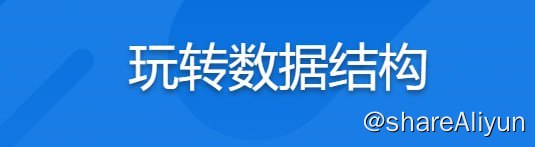 名称：玩转数据结构 - 带源码课件描述：数据结构与算法是各大名企业面试题中的常客，想在IT路上走得更远，就必须得学习和熟练掌握数据结构和算法