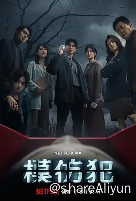 名称：模仿犯 2023台剧 吴慷仁 柯佳嬿（10集全 完结）描述：故事讲述1990年代中国台湾发生的连续杀人命案，揉合案件与媒体乱象