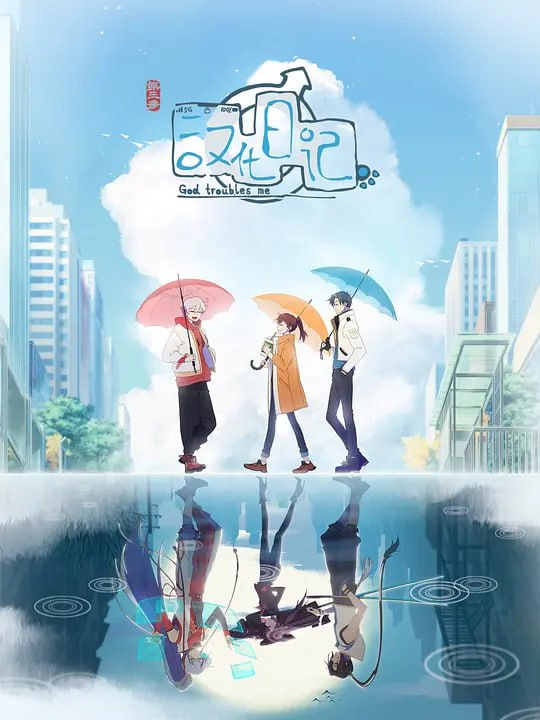 名称：汉化日记 第三季 (2022)描述：21世纪，原本能量稳定的人、神、妖三界由于人类社会的飞速发展而失去平衡，神、妖两界紧急启动救世计划，决定派出一批神仙、妖怪来到人界寻找救世方案