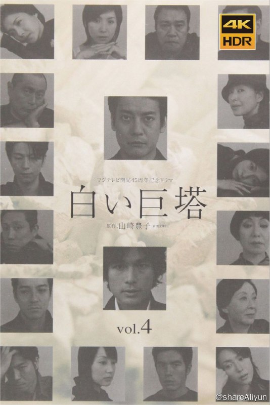 名称：白色巨塔(2003) 4K描述：财前五郎（唐泽寿明 饰）和里见修二（江口洋介 饰）是同期实习的医生，但二者却走上了截然不同的道路