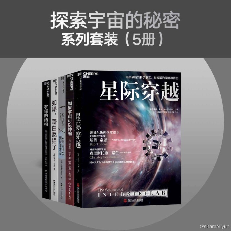 名称：探索宇宙的秘密系列套装（5册） [EPUB & MOBI & PDF 电子书]描述：《探索宇宙的秘密系列套装》是一套精彩的五册读物，包括《星际穿越》、《如果宇宙可以伸缩》、《人类为什么要探索太空》、《如果，哥白尼错了》和《宇宙的结构》