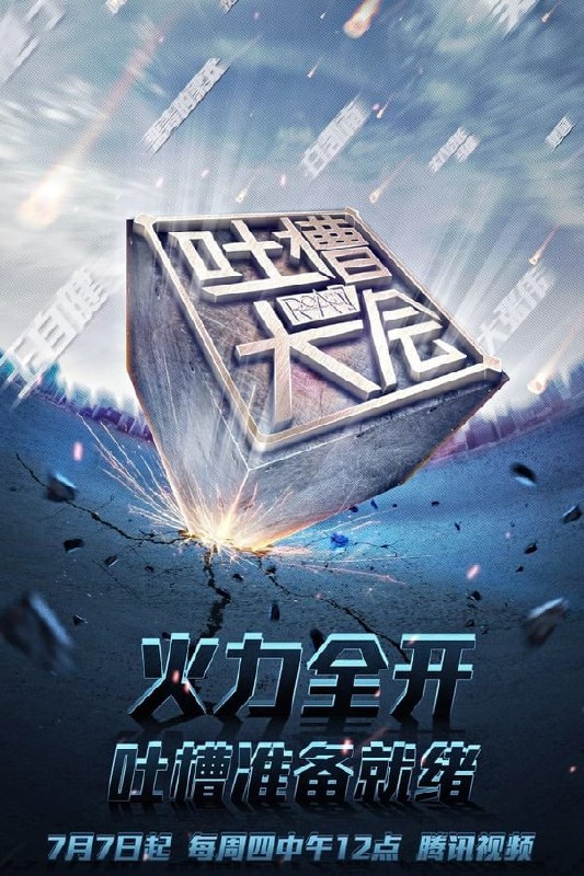 名称：吐槽大会 1~5季 合集描述：《吐槽大会》是一档由腾讯视频、上海笑果文化传媒有限公司联合出品的网络喜剧脱口秀节目
