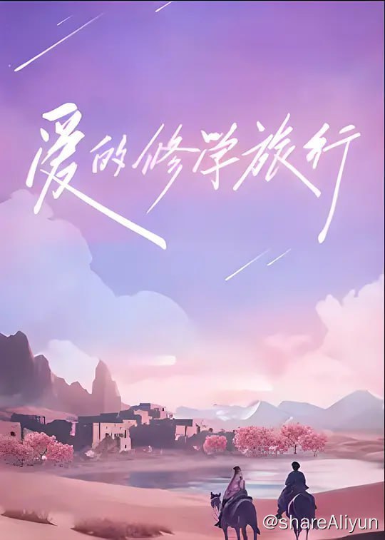 名称：爱的修学旅行 (2023) 持续更新 真人秀描述：邀请四组不同婚龄的夫妻和一组准夫妻代表，展开一场为期18天的家庭关系修学之旅，五组夫妻通过爱的联系修取学分，为亲密关系助力，修满即可毕业
