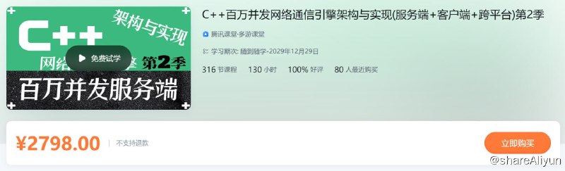 名称：C++百万并发网络通信引擎架构与实现(服务端+客户端+跨平台)第2季 - 带源码课件描述：C++百万并发网络通信引擎架构与实现(服务端+客户端+跨平台)第2季