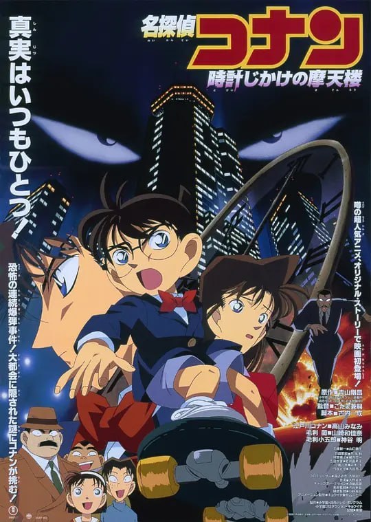 名称：名侦探柯南：引爆摩天楼 名探偵コナン 時計じかけの摩天楼 (1997)描述：知名建筑设计师森谷帝二这日邀请新一参加在他府上举办的茶会，柯南只得电话拜托小兰