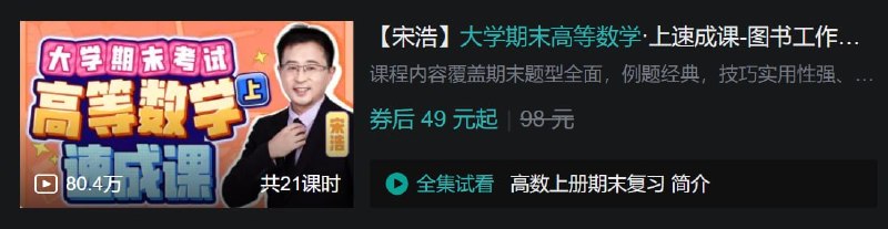 名称：B站 - 大学期末高等数学·上速成课-图书工作日寄描述：课程内容覆盖期末题型全面，例题经典，技巧实用性强、课时精炼链接：