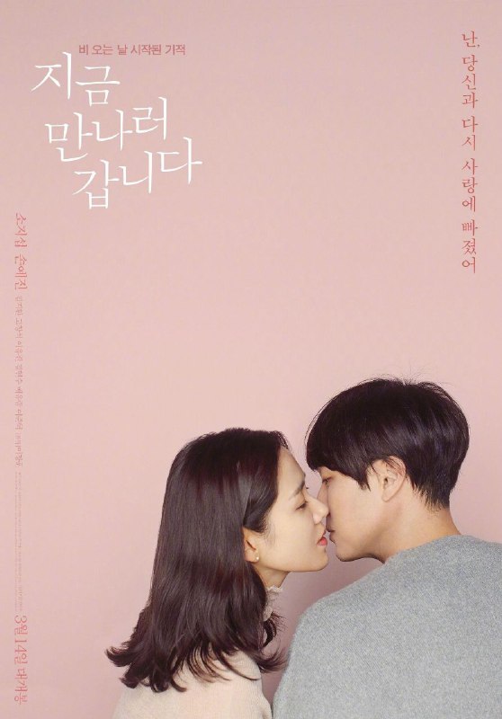 名称：《现在去见你》【1080P】【韩语·内封简繁】【孙艺珍/苏志燮】【电影-日韩】描述：孙艺珍女神太美了叭！    本片根据市川拓司小说《相约在雨季》改编，讲述男子(苏志燮饰)的妻子秀雅(孙艺珍饰)去世前告诉他，自己将在下一个雨季回来