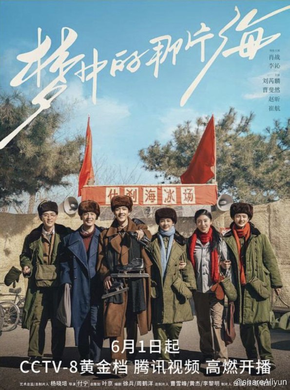 名称：梦中的那片海 (2023) 4K描述：剧集以七十年代的北京为背景，讲述了肖春生、佟晓梅、叶国华、贺红玲、叶芳、陈宏军等一群年轻人成长、追梦、奋斗的励志故事