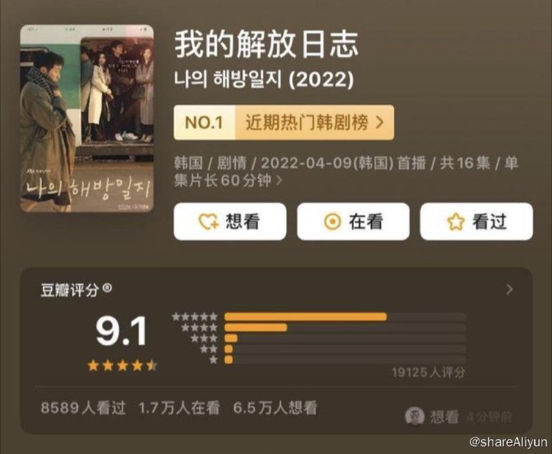名称：我的解放日志(2022) 4K描述：住在京畿道山浦市的廉家老大廉琦贞（李艾儿 饰）、老二廉昌熙（李民基 饰）与老幺廉美贞（金智媛 饰），三个人每天都要往返首尔，早上七点就要出门，有聚餐还要赶末班车回家，他们受够了日复一日毫无变化的成年生活，决定要在平凡无奇的人生中，寻找成就感和自由